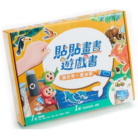 貼貼畫畫遊戲書：遊世界，愛地球