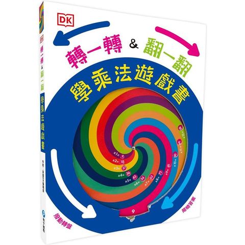 DK轉一轉，翻一翻，學乘法遊戲書（內含1~12乘法記憶轉盤）