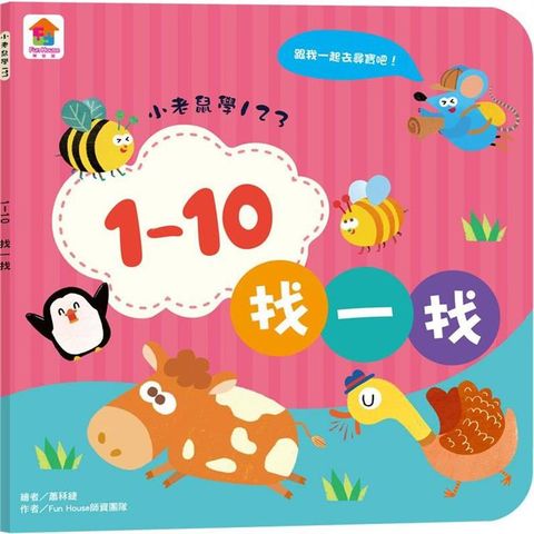 小老鼠學123：1–10找一找