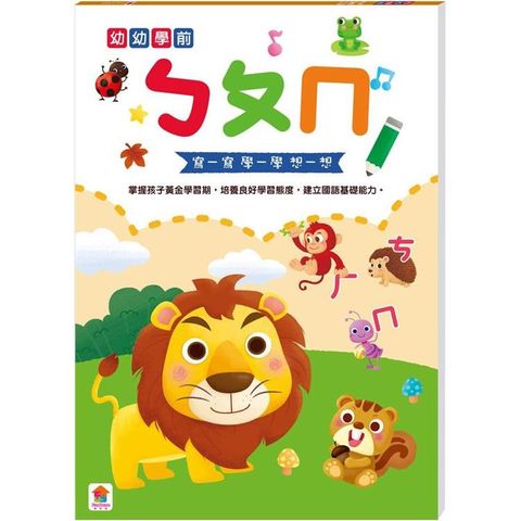 幼幼學前：ㄅㄆㄇ