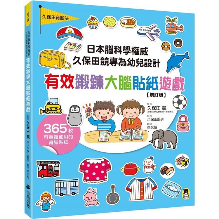  日本腦科學權威久保田競專為幼兒設計有效鍛鍊大腦貼紙遊戲【增訂版】（附365枚可重複使用的育腦貼紙）