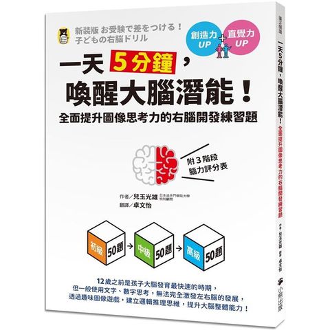 一天5分鐘，喚醒大腦潛能！全面提升圖像思考力的右腦開發練習題（附3階段腦力評分表）