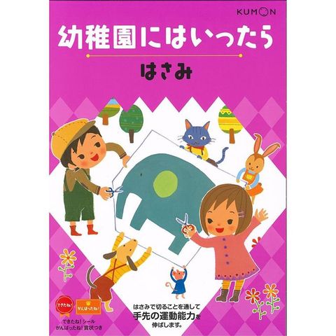 KUMON幼兒園學習：剪一剪遊戲書