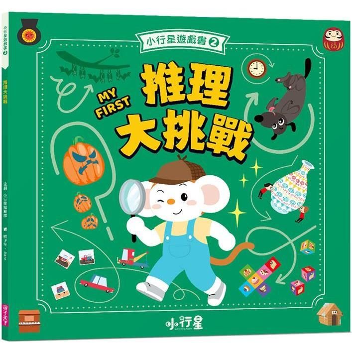  小行星遊戲書2：推理大挑戰