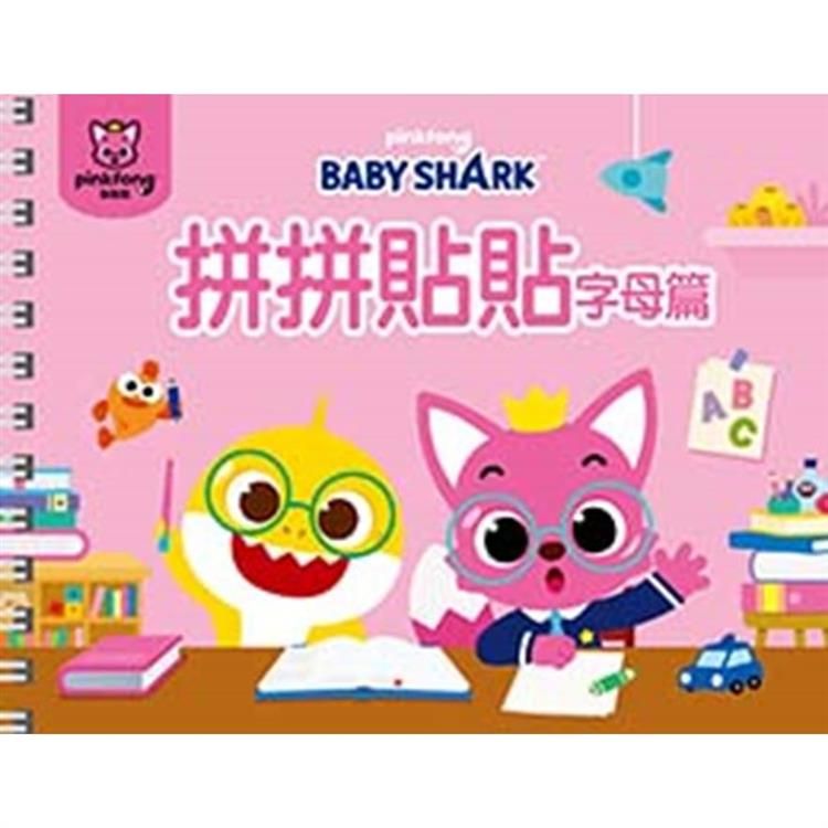  BABY SHARK 拼拼貼貼－字母篇