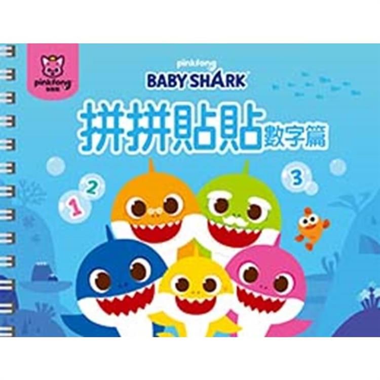  BABY SHARK 拼拼貼貼－數字篇