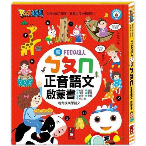 ㄅㄆㄇ正音語文啟蒙書：FOOD超人