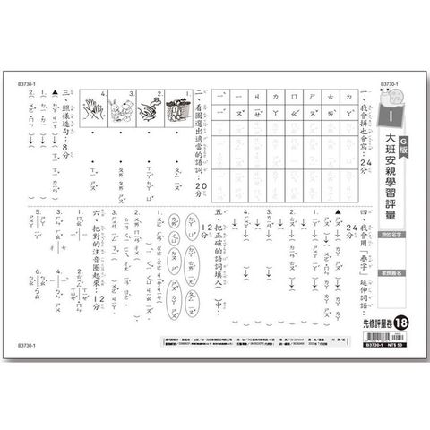 先修評量卷18 大班安親學習評量