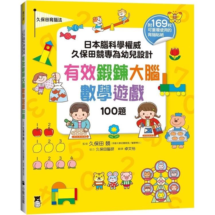  日本腦科學權威久保田競專為幼兒設計有效鍛鍊大腦數學遊戲100題(附169枚可重複使用的育腦貼紙)