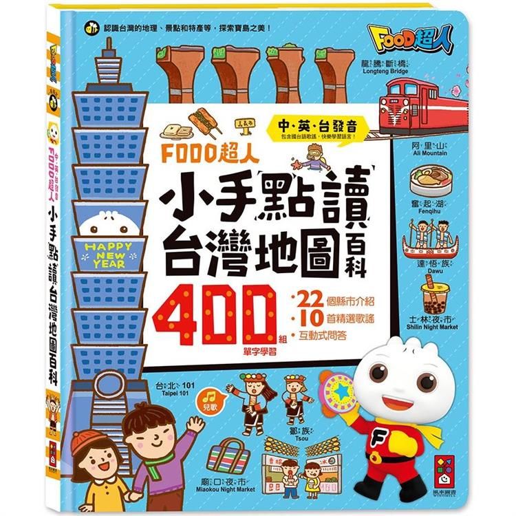  FOOD超人小手點讀台灣地圖百科