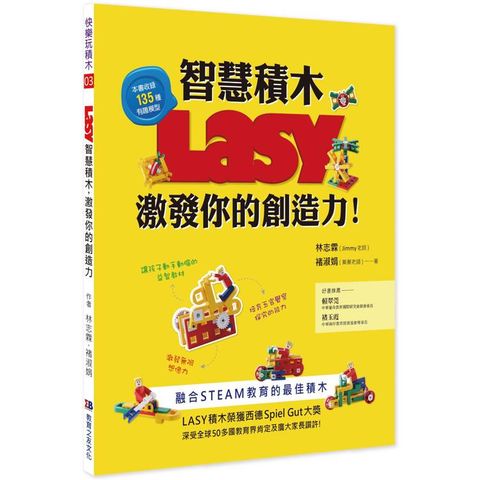 LASY智慧積木，激發你的創造力