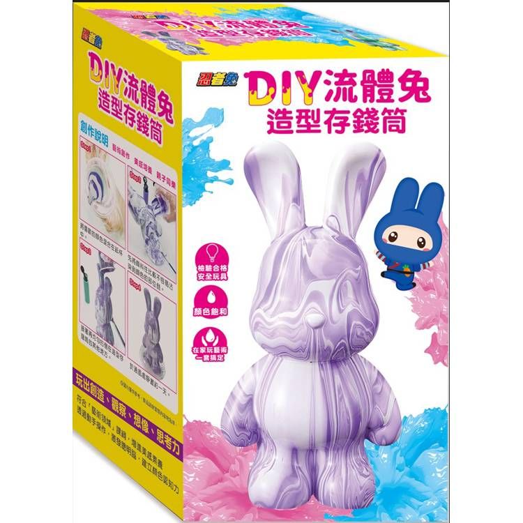  忍者兔 DIY流體兔造型存錢筒