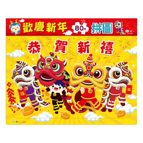 歡慶新年80片拼圖