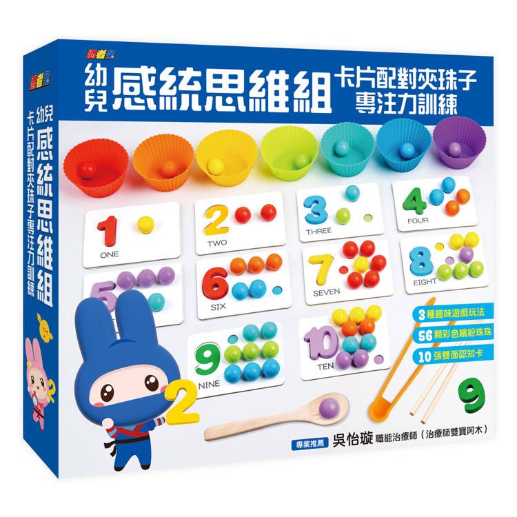  忍者兔幼兒感統思維組：卡片配對夾珠子專注力訓練