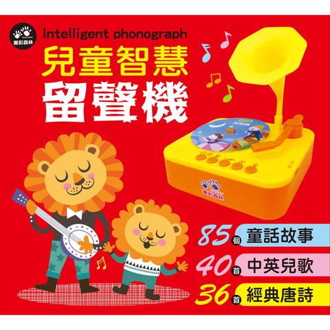 兒童智慧留聲機