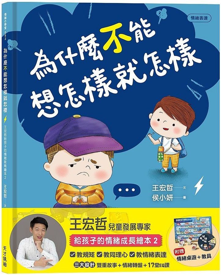  為什麼不能想怎樣就怎樣：王宏哲給孩子的情緒教育繪本2（贈1桌遊1學具）