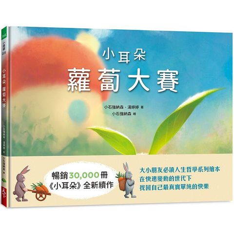 小耳朵系列：蘿蔔大賽