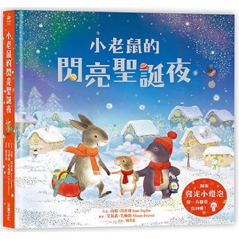小老鼠的閃亮聖誕夜（燈泡書）