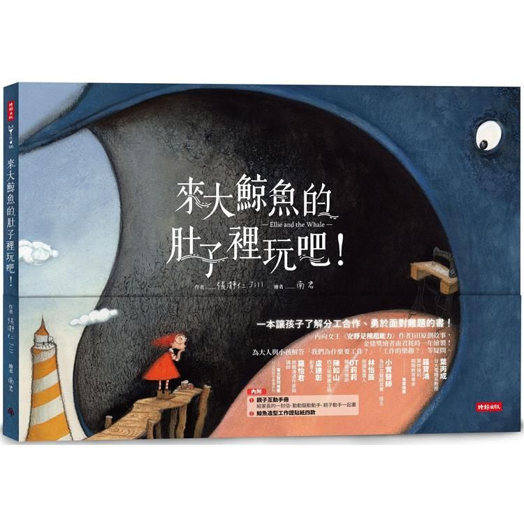  來大鯨魚的肚子裡玩吧！一本讓孩子了解分工合作、勇於面對難題的書！