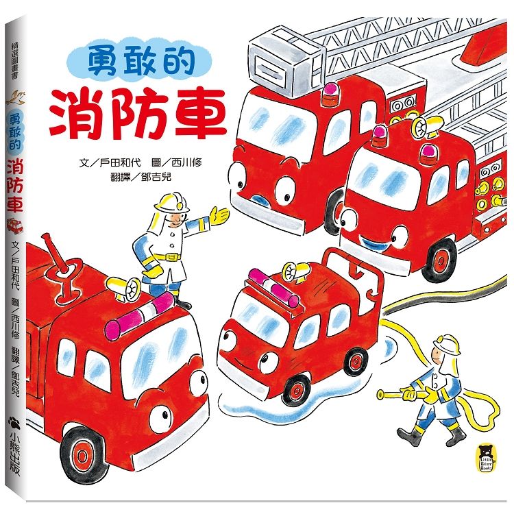  勇敢的消防車（新版）