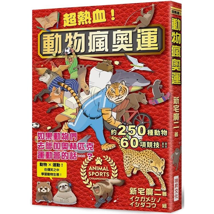  超熱血！動物瘋奧運