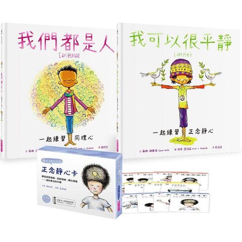 情緒覺察繪本套組：練習正念靜心與同理心（2書+30張靜心卡）