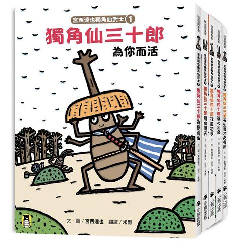 宮西達也獨角仙武士系列套書（共五冊，套書加贈宮西達也獨家授權獨角仙武士紙相撲遊戲擂臺）