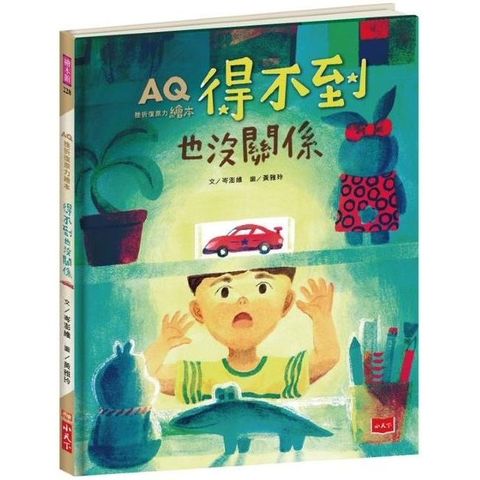 AQ挫折復原力繪本：得不到也沒關係