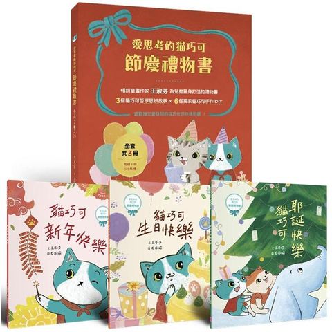 愛思考的貓巧可：節慶禮物書（共3冊，含3個故事+6個手作）
