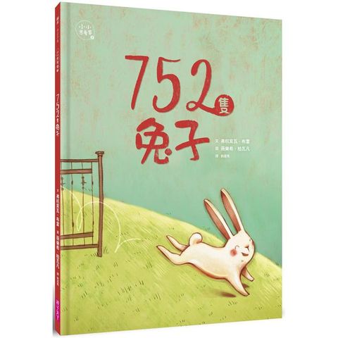 752隻兔子（小小思考家3）