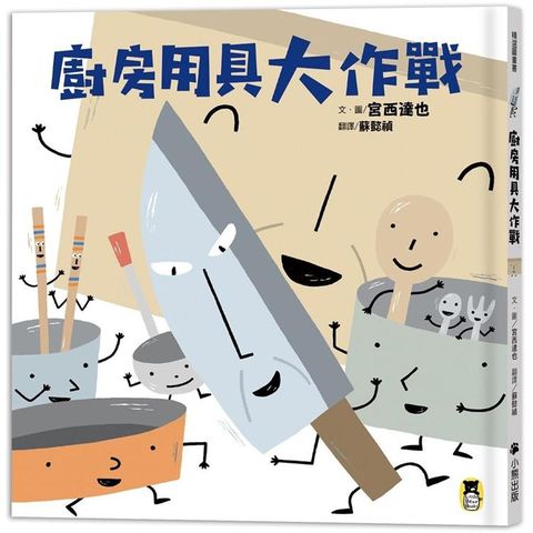 廚房用具大作戰（宮西達也和孩子談重要的事）