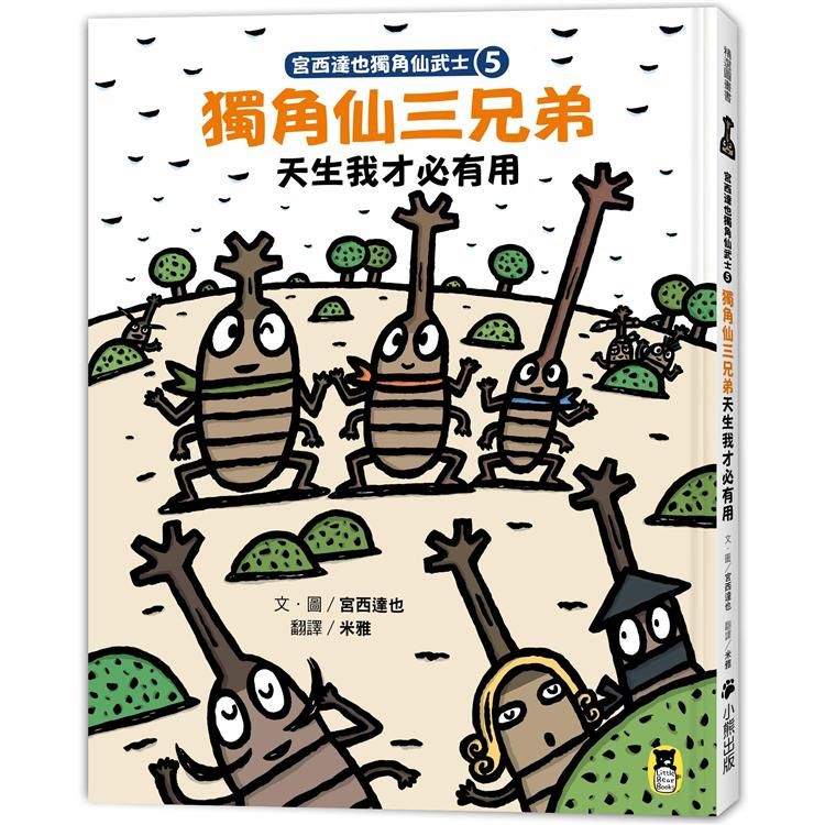  宮西達也獨角仙武士5：獨角仙三兄弟天生我才必有用（隨書附贈宮西達也獨家授權獨角仙武士紙相撲遊戲）