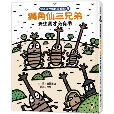 宮西達也獨角仙武士5：獨角仙三兄弟天生我才必有用（隨書附贈宮西達也獨家授權獨角仙武士紙相撲遊戲）