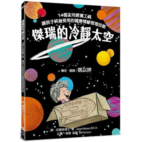 傑瑞的冷靜太空：14個正向教養工具，讓孩子終身受用的健康情緒管理技能