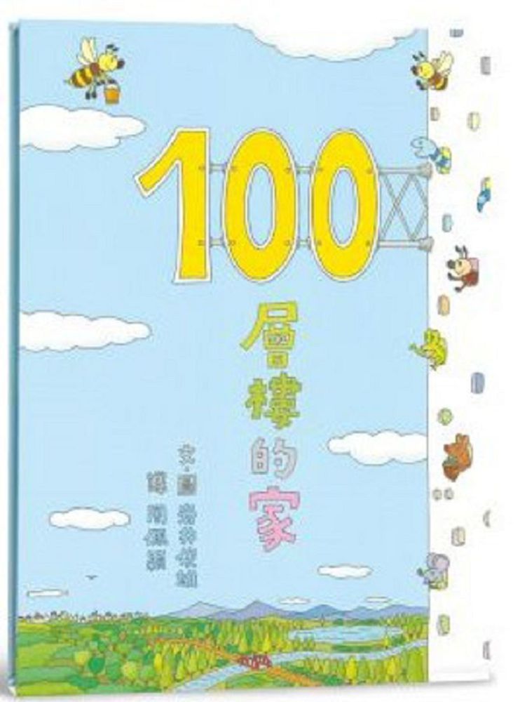  100層樓的家（二版）