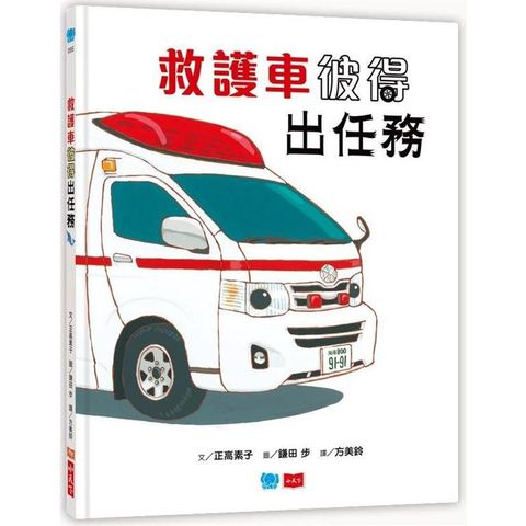 救護車彼得出任務