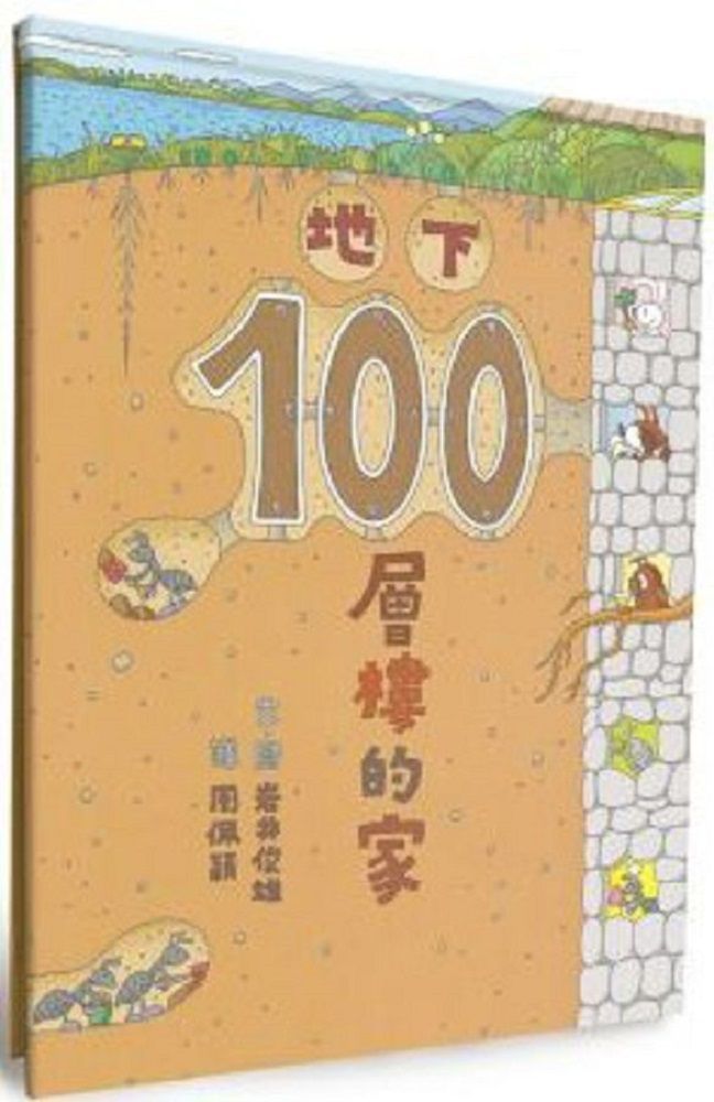  地下100層樓的家（二版）