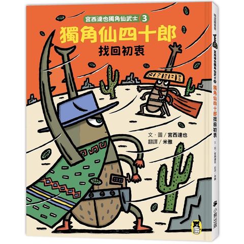 宮西達也獨角仙武士3：獨角仙四十郎找回初衷（隨書附贈宮西達也獨家授權獨角仙武士紙相撲遊戲）