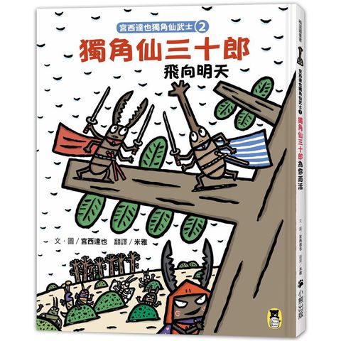 宮西達也獨角仙武士2：獨角仙三十郎飛向明天（隨書附贈宮西達也獨家授權獨角仙武士紙相撲遊戲）