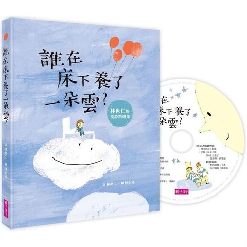 誰在床下養了一朵雲？（附晚安詩CD）