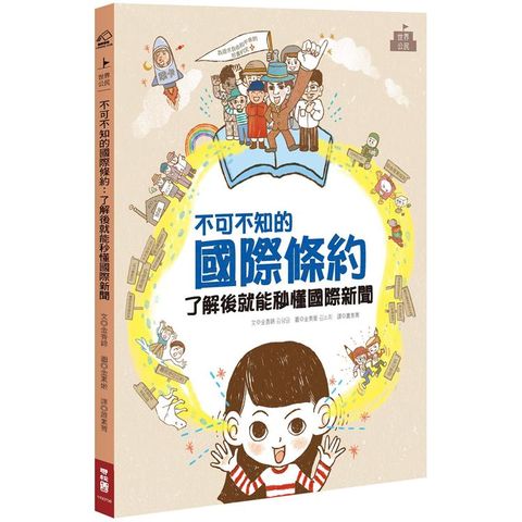 不可不知的國際條約：了解後就能秒懂國際新聞