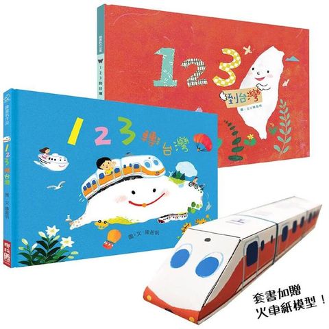 123轉台灣 + 123到台灣（套裝書，附贈火車紙模型）