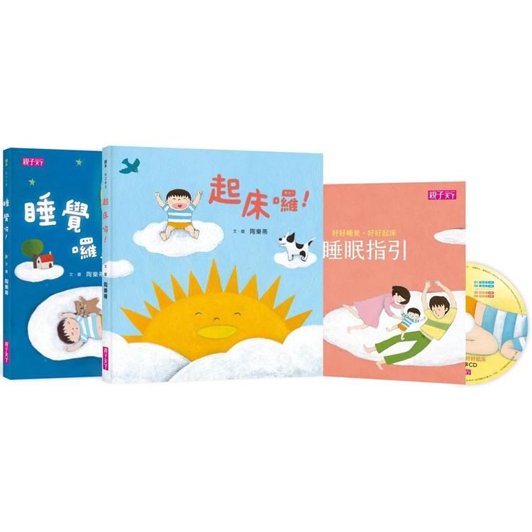  好好睡覺好好起床套書（2書+ 1 CD+1睡眠指引）