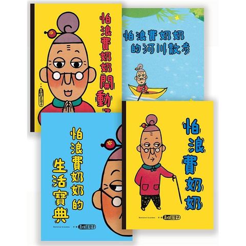 怕浪費奶奶系列套書（4本）