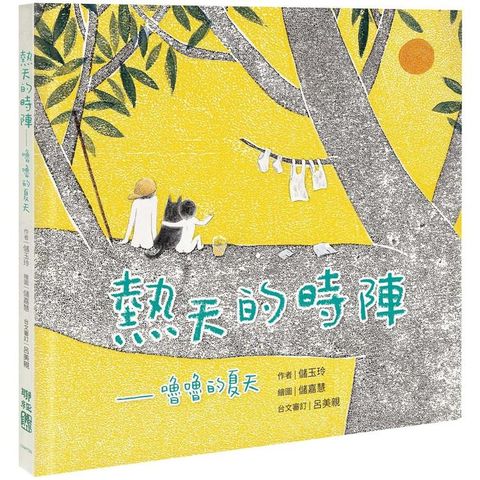 熱天的時陣：嚕嚕的夏天（台文/中文雙語繪本，附台語朗讀音檔）