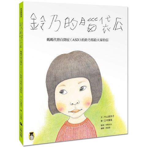 鈴乃的腦袋瓜：媽媽代替自閉症（ASD）的鈴乃寫給大家的信