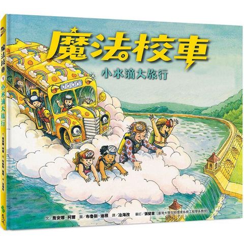 魔法校車01：小水滴大旅行（經典必蒐版）