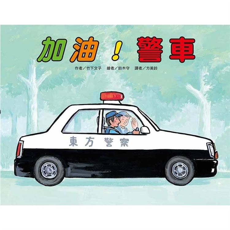  加油！警車（二版）