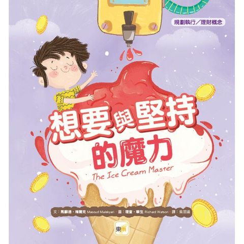 想要與堅持的魔力【品格教育繪本：規劃執行/理財概念】