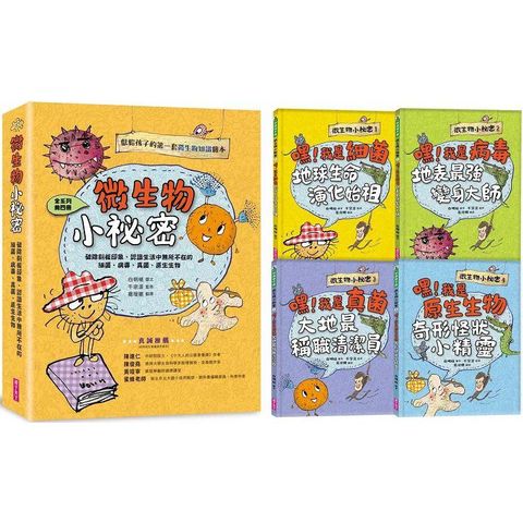 微生物小祕密系列1－4（共四冊）：破除刻板印象、認識生活中無所不在的細菌、病毒、真菌、原生生物